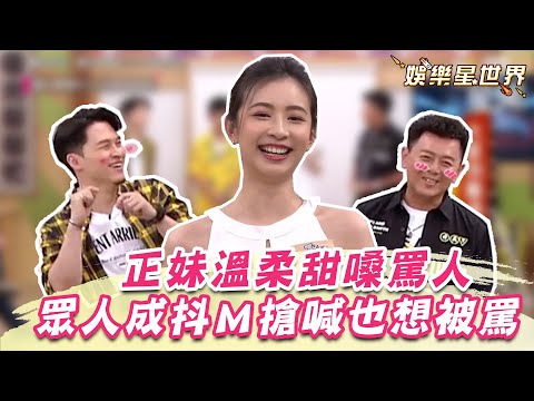 正妹溫柔甜嗓罵人 眾人成抖Ｍ搶喊想被罵｜娛樂星世界