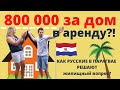 Аренда жилья в Парагвае | реальные объекты | реальные хозяева| это не покажут по ТВ