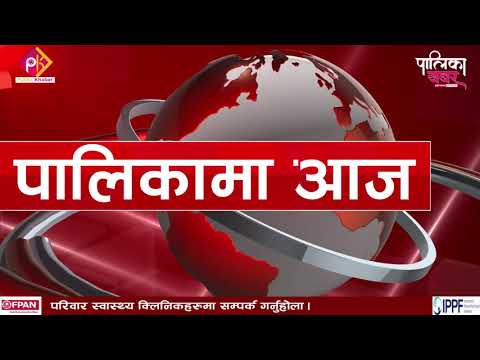 पालिकामा दिनभरः कालीगण्डकीमा बिजुलीको चुह्लो, बुटवलमा नगरप्रहरीको जागिर खुल्यो (भिडियो खबर)