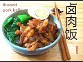 『EngSub』卤肉饭  大叔盼了很久 终于吃到啦Braised pork belly【田园时光美食】