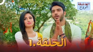 مسلسل هندي الروح العاشقة الحلقة 1