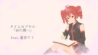 タイムカプセル「40の僕へ」　feat.重音テト
