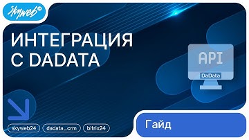 Интеграция с DaData для Битрикс24 | Работа с приложением #skyweb #bitrix24 #dadata_crm