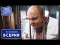 Однажды под Полтавой. Назад за решетку - 9 сезон, 9 серия | Сериал 2020