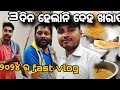 3ଦିନ ହେଲାନି ଦେହ ଖରାପ //୨୦୨୪ ର fast vlog @Sibuvlogkolkata. #vlog #odia #youtube #support