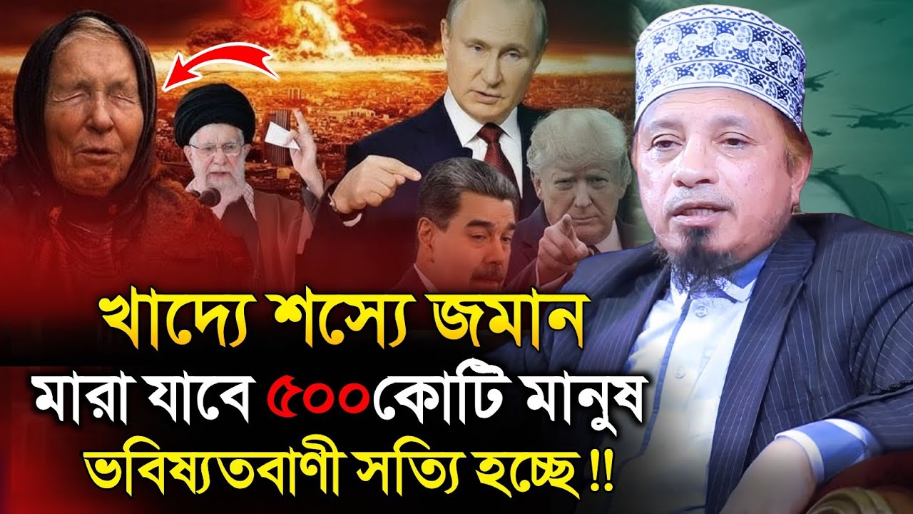 যুদ্ধে মারা যাবে 500কোটি মানুষ | মুফতি কাজী ইব্রাহীম | Mufti Kazi Ibrahim | 3rd war | বিশ্বযুদ্ধ 