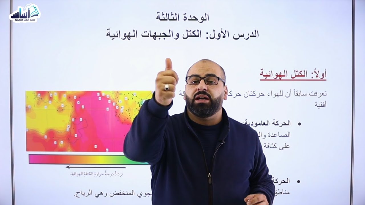 الصف العاشر 🔟 -  علوم الأرض 🌏 || درس (الكتل والجبهات الهوائية) ✅ مع #خالد_الريس 💪