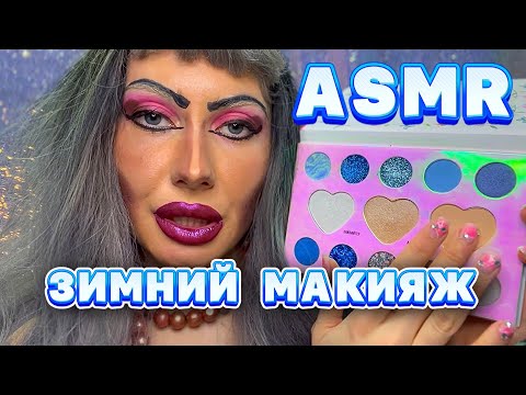 ASMR❄️ ЗИМНИЙ МАКИЯЖ/ МАКИЯЖ НЕВЕСТЫ💒