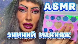 ASMR❄️ ЗИМНИЙ МАКИЯЖ/ МАКИЯЖ НЕВЕСТЫ💒