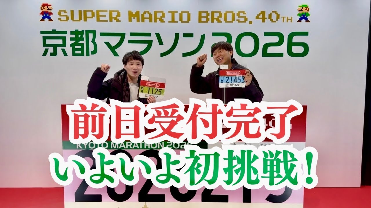 【緊急更新】京都マラソン2026前日！いよいよ初挑戦！