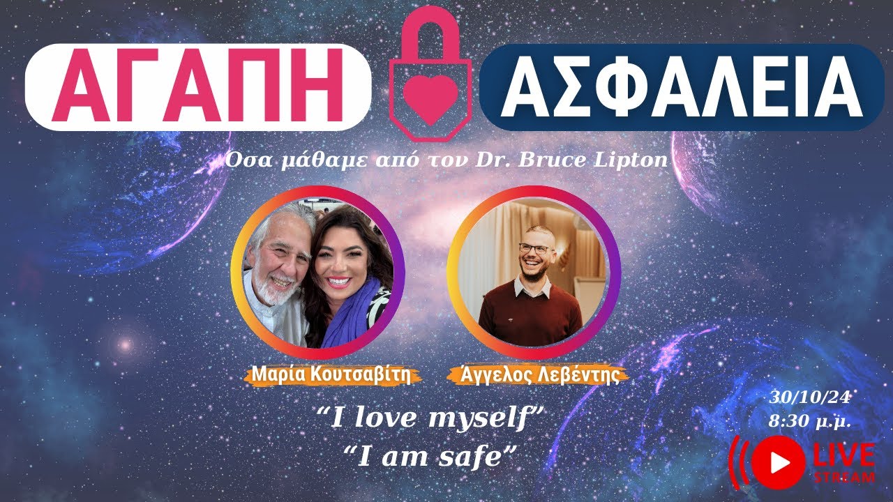 Αγάπη & Ασφάλεια με την Μαρία Κουτσαβίτη & τον Άγγελο Λεβέντη