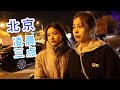 凌晨3点的北京，这些陌生人为什么不回家？【北漂街头采访】