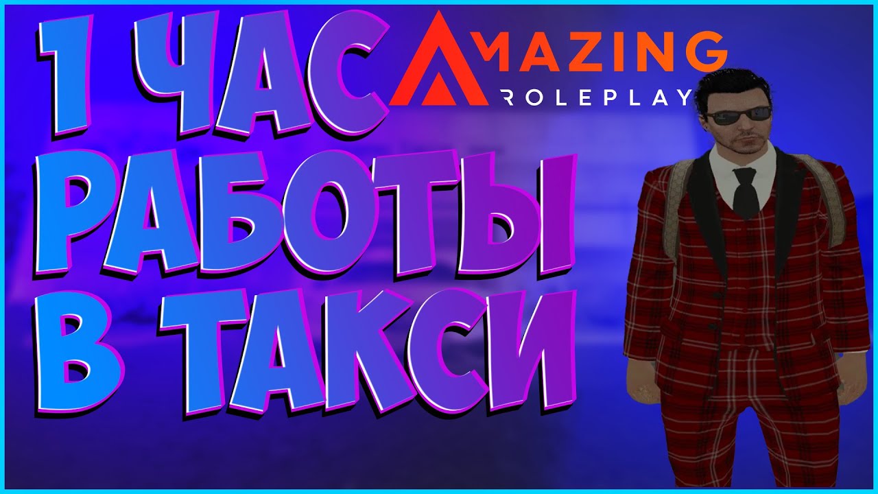 Amazing Roleplay| Сколько можно заработать работая таксистом на ...