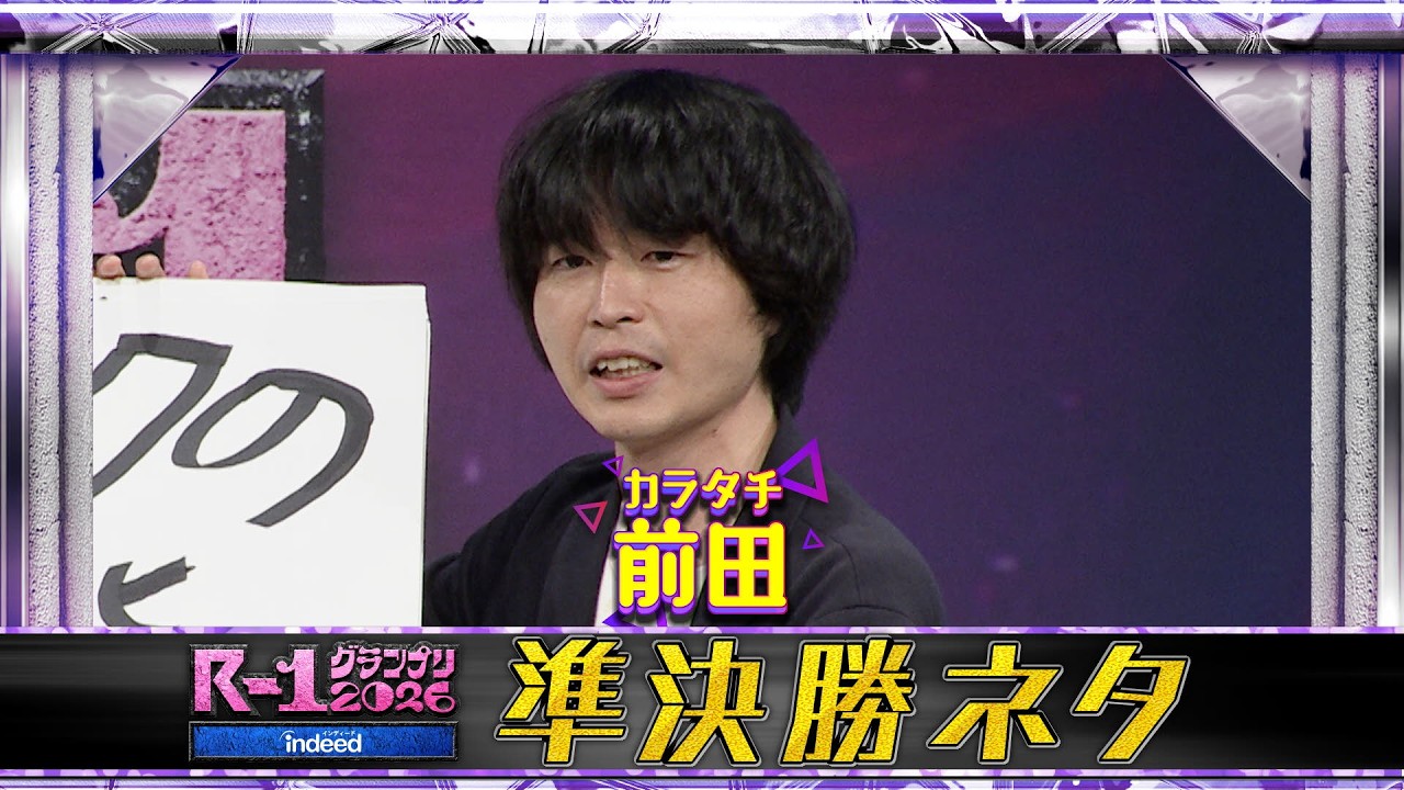 【準決勝ネタ】カラタチ 前田