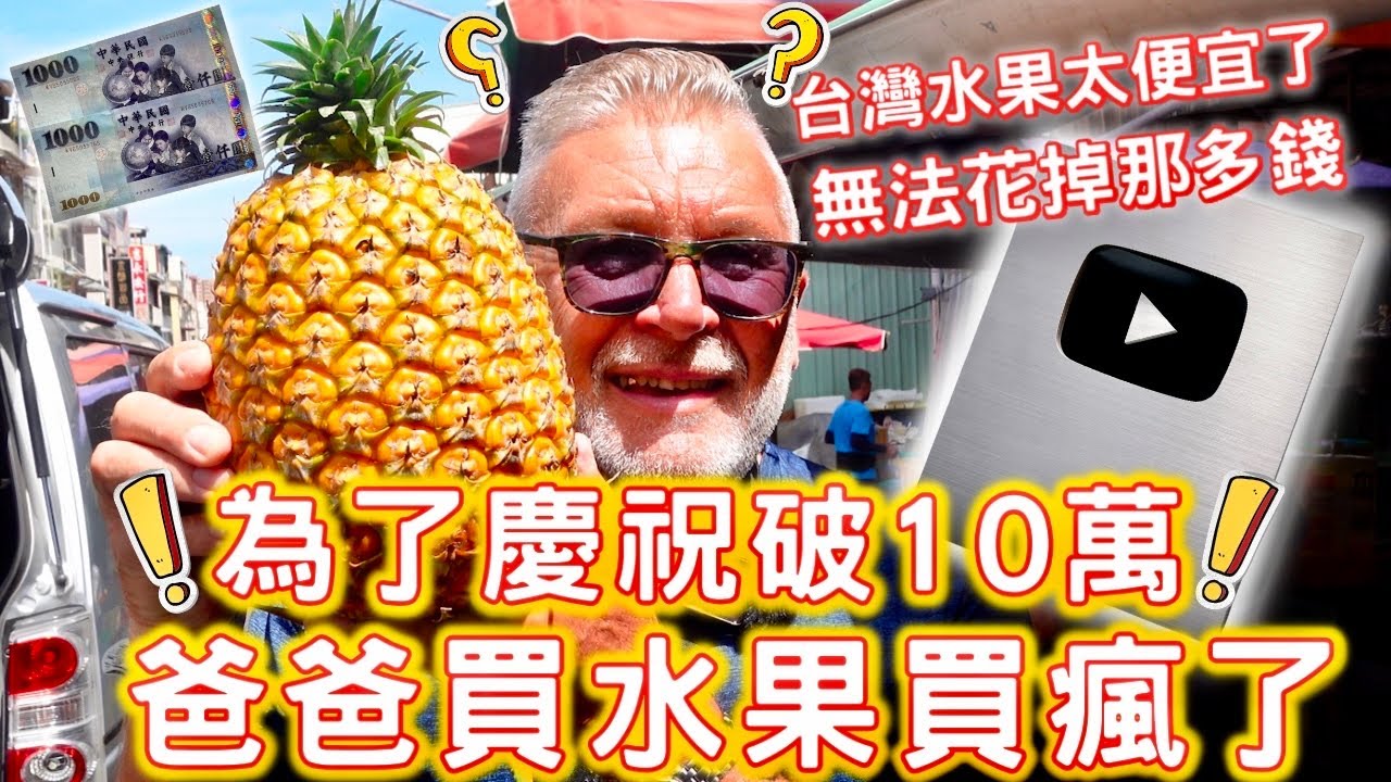 破萬了！！為了慶祝破10萬爸爸買水果買瘋了！｜外國爸爸還是無法相信台灣水果那麼便宜！🍉｜100K Subscribers Dad Goes Crazy and Buys Fruit!! ｜🇹🇼