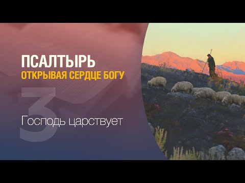 #СубботняяШкола — Урок 3 - Господь царствует