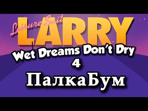 Видео: Прохождение (гайд) Leisure Suit Larry - Wet Dreams Don’t Dry #4