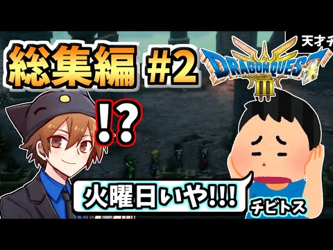 【総集編2】チビトス君が好きな曜日とはいったい!?!?【ドラクエ３】