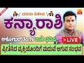 ಕನ್ಯಾ ರಾಶಿ ಭವಿಷ್ಯ | Kanya Rashi October 2022 Rashi Bhavishya | Kannada astrology | Horoscope