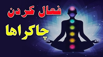 🌺 باز کردن چاکراهای بدن به روش ساده: با فعال کردن چاکراهای بدنتان به سوی موفقیت و سلامتی گام بردارید