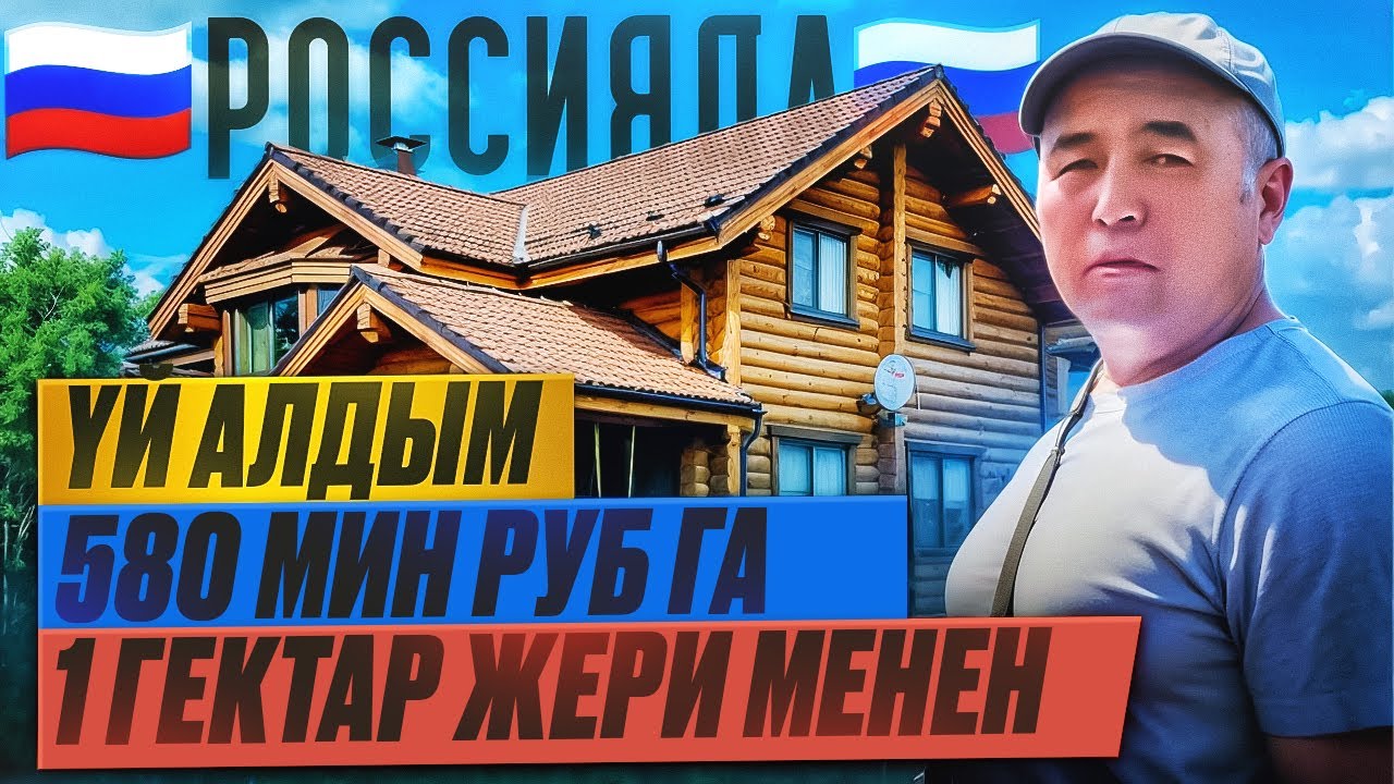 🇷🇺Россияда🇷🇺 Баткендик аке 😱😱😱         580 мин руб га 🏠Yй алды! 1 гектар жери 😱