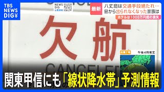 迫る台風7号　予想進路から離れて見えても…関東甲信にも「線状降水帯」予測情報｜TBS NEWS DIG