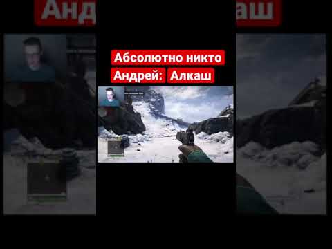 Алкаш… #andyfy #бандаютуб #shorts #farcry4