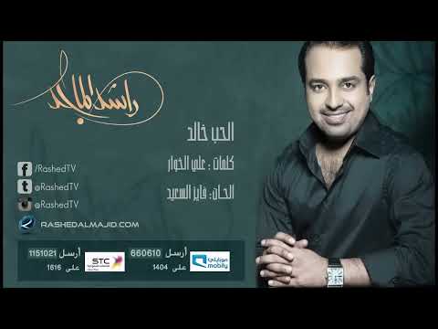 راشد الماجد الحب خالد النسخة الأصلية 2007