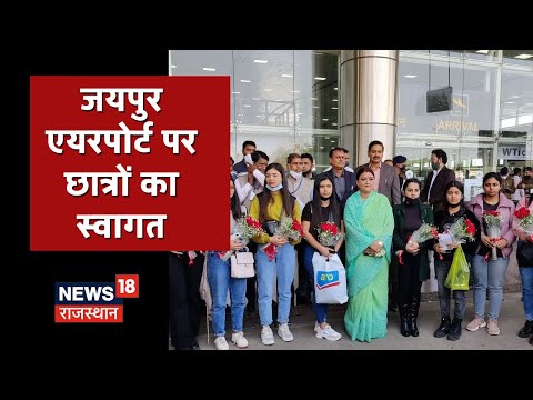 Jaipur Airport LIVE | यूक्रेन से लौटे Rajasthan के छात्र, देखिए कैसे छात्रों का हुआ स्वागत ?