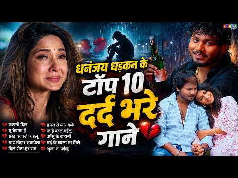 धनंजय धड़कन के टॉप 10 दर्द भरे गाने | #Sad Song | #Bhojpuri Sad Gana | Bewafai Gana | Bhojpuri Song