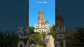 전주여행 당일치기 필수코스 추천!! #전주여행 #전주여행코스 #전주당일치기 #여행 #전주한옥마을 #전주맛집 #전주카페 #shorts