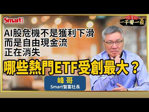 AI股危機不是獲利下滑，而是自由現金流正在消失。哪些熱門ETF受創最大？0050比較抗震嗎？｜峰哥｜Smart智富．投資的一千零一夜244