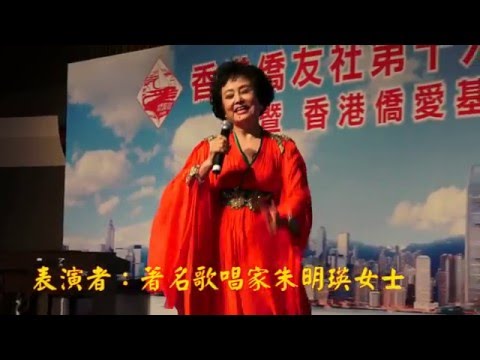 07 女聲獨唱《回娘家》 表演者：著名歌唱家朱明瑛女士