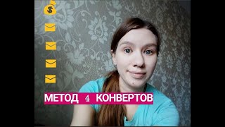 МЕТОД 4 КОНВЕРТОВ.