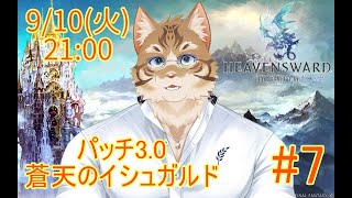 【FF14蒼天編】出戻り白魔と行く#7【Vtuber/鈴彩クレス】