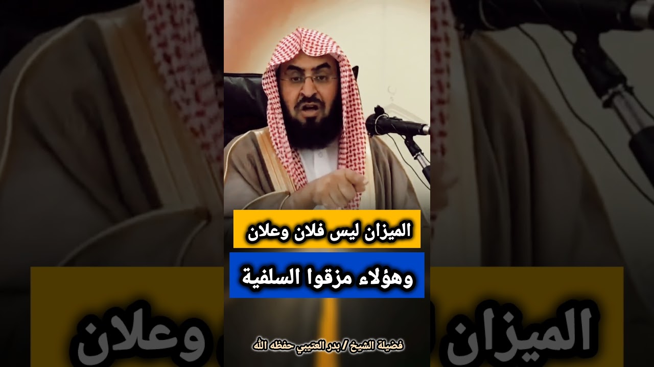 الميزان ليس فلان وعلان فلا تختبرني بشيوخك وهؤلاء مزقوا السلفية وفعلهم من جنس التتار | بدر العتيبي