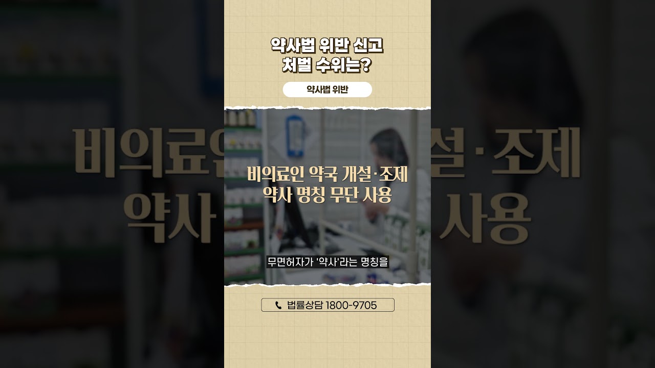 약사법 위반 처벌 수위 및 형사처분 기준은?
