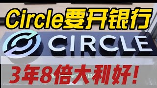 Circle要开银行！稳定币市场3年8倍！特朗普早已布局，Meta和Circle建立合作！#美股 #股票 #稳定币 #股市 #meta #币圈 #加密货币 #特朗普 #财经 #投资 #理财 #领涨