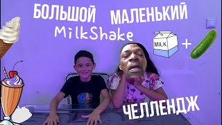 БОЛЬШОЙ или МАЛЕНЬКИЙ МИЛКШЕЙК ЧЕЛЛЕНДЖ !!! |  BIG or SMALL MILKSHAKE CHALLENGE !!!