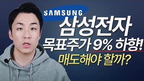 삼성전자 목표 주가 9% 하향, 매도해야 할까? #삼성주가