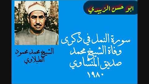 الشيخ محمد محمود الطبلاوي سورة النمل بذكرى الشيخ محمد صديق المنشاوي ١٩٨٠