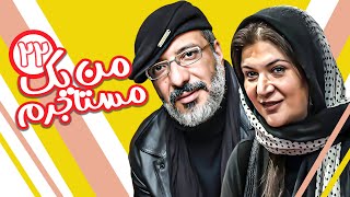 سریال ایرانی کمدی من یک مستاجرم - با بازی نگار فروزنده و ریما رامین فر - قسمت ۲۲
