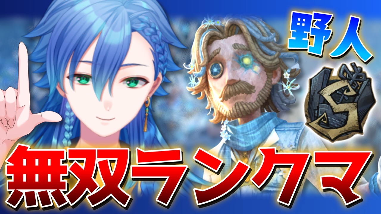 【第五人格 - 朝ラン -】超絶健康体!!!元気に朝ランL'ets go!!! 【野人1位】#vtuber #第五人格 #IdentityV #identityv【藍覇/vtuber】