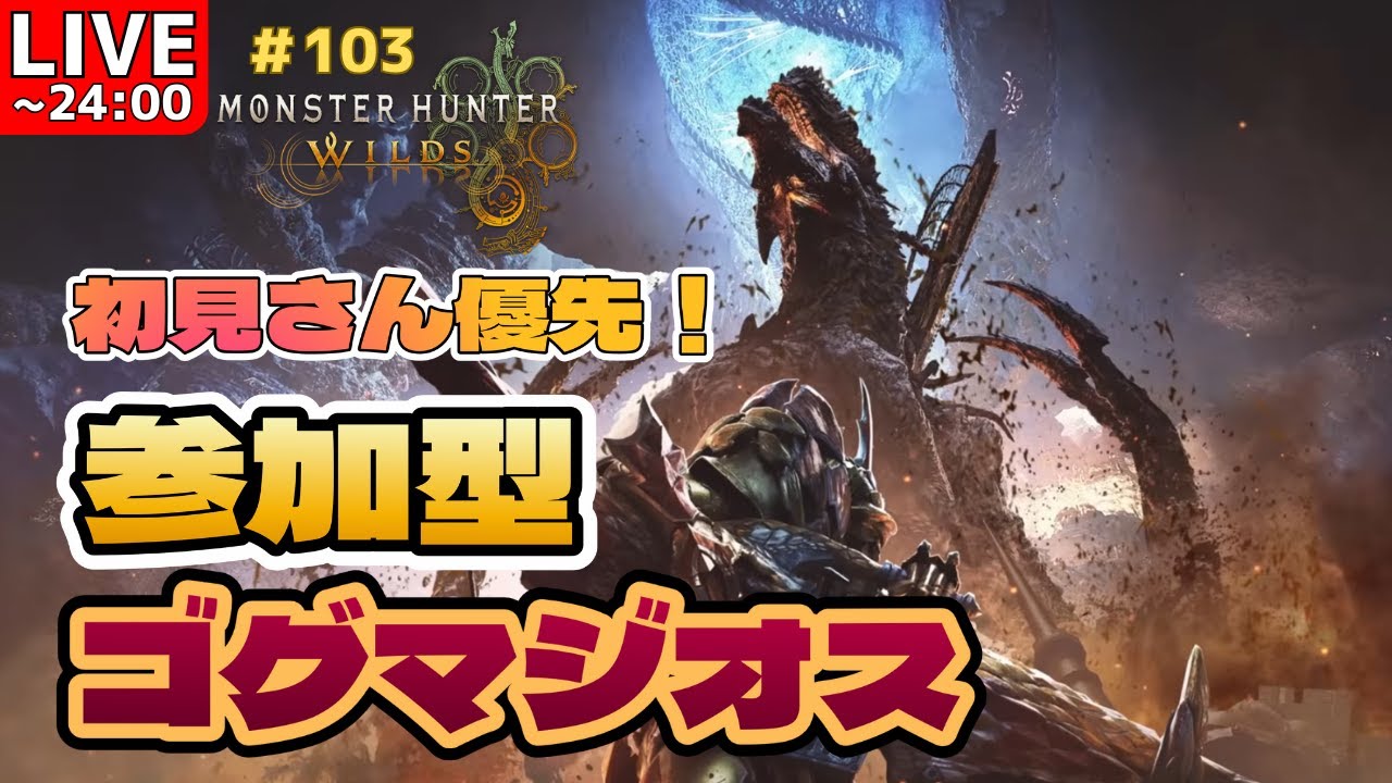 【参加型】ゴグマジオス周回　パーツないなった(´;ω;｀)　※24時まで【MHWilds】