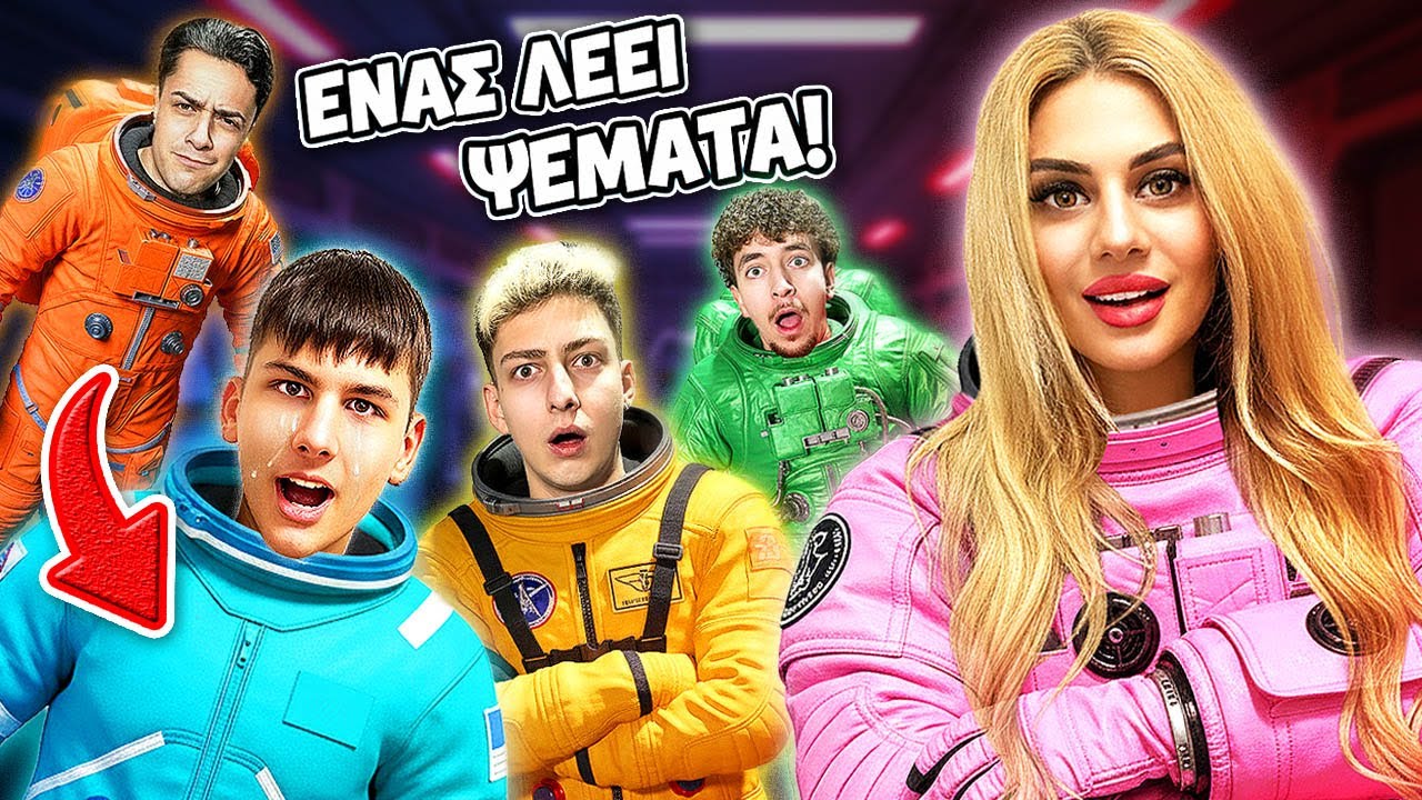 ΕΝΑΣ ΛΕΕΙ ΨΕΜΑΤΑ! 🔪 Among Us In Real Life με YouTubers