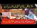 Akhtar Mangal Come Down Hard On PM Imran Khan In National Assembly | Big Voice Again For Balochistan