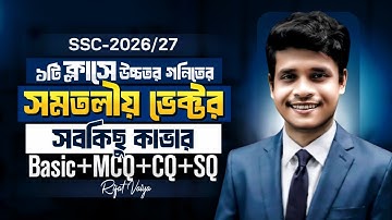 ১টি ক্লাসে উচ্চতর গনিতের সমতলীয় ভেক্টর অধ্যায়টি কম্পিলিট || SSC Higher Math Chapter 12