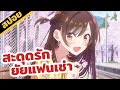 สปอยอนิเมะ | สะดุดรักยัยแฟนเช่า 👩‍❤️‍👨😍💕 (จบภาค1)