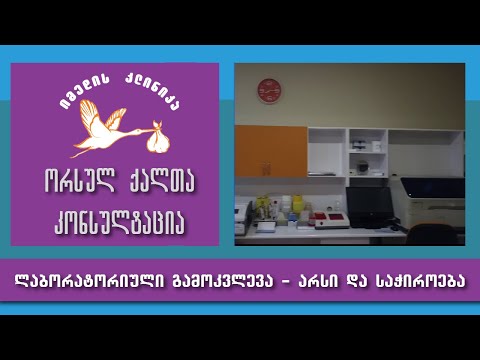 ორსულთა ლაბორატორიული გამოკვლევა - არსი და საჭიროება