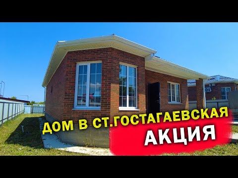 Акция! Дом 104 м2, за 6 900 0000 р. ст. Гостагаевская! Анапа